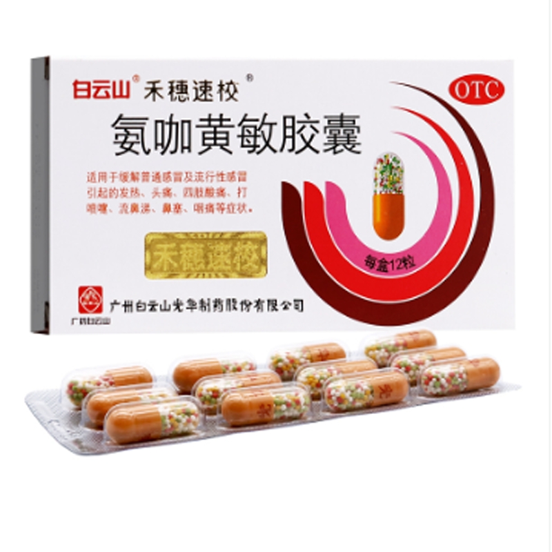 单位盒规       格12粒生产厂商广州白云山光华制药股份有限公司产