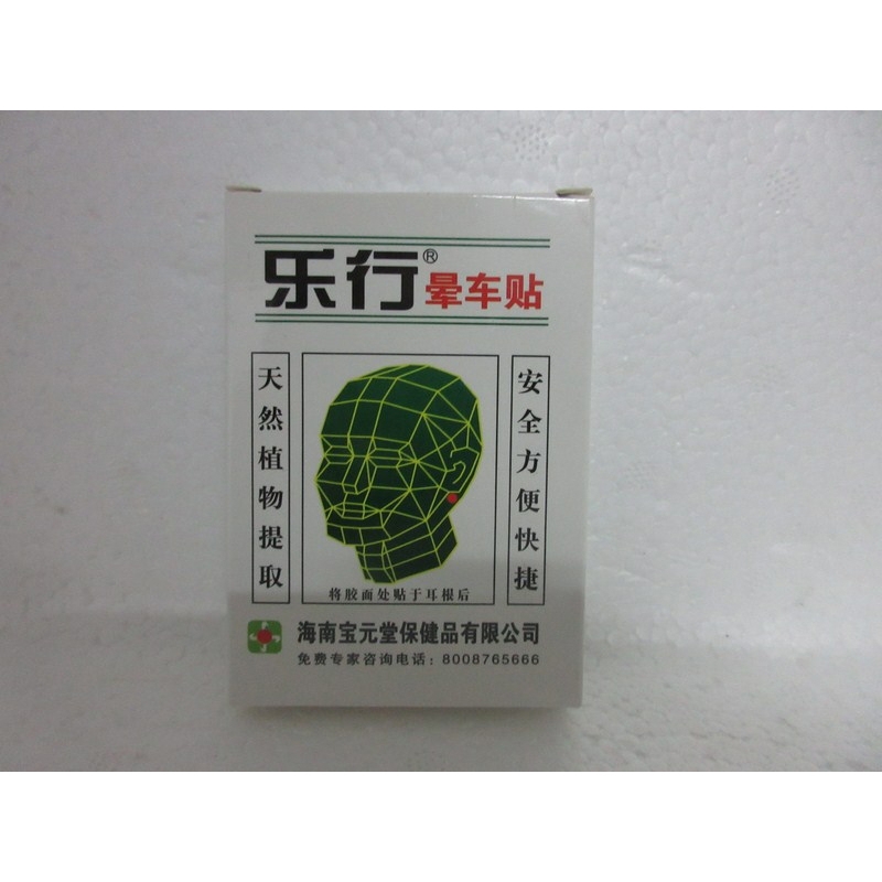 乐行晕车贴