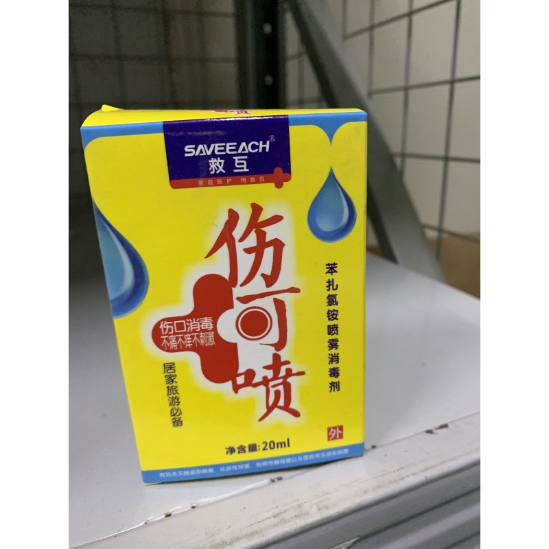苯扎氯铵喷雾消毒剂伤口喷